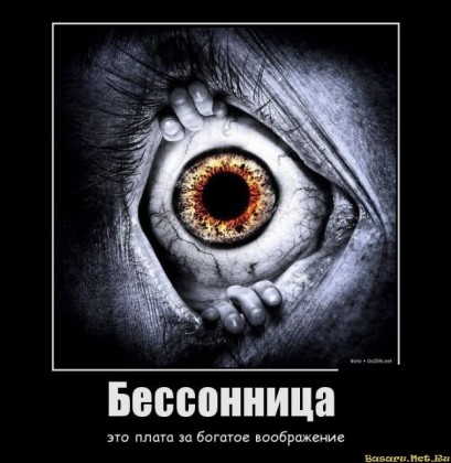 Откуда бессонница ?
