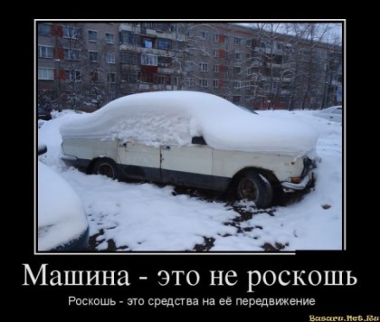 Машина не роскошь