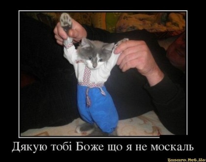 Не москаль