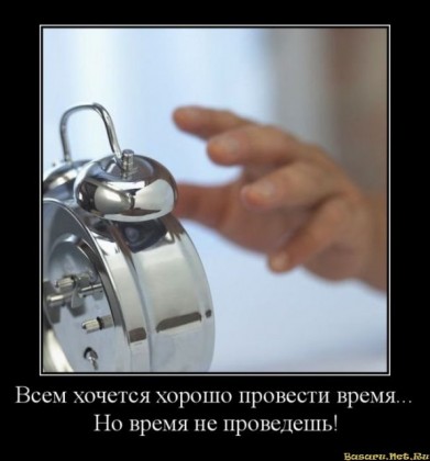 Хорошо провести время