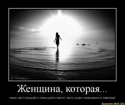 Женщина, которая прощает и терпит