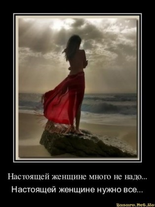 Женщине много не надо