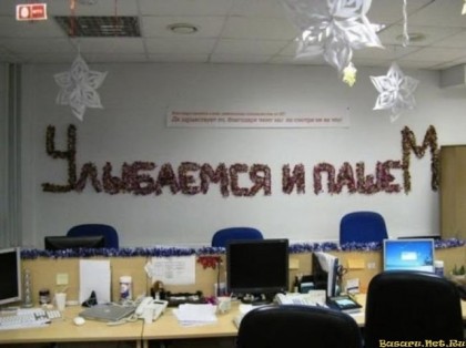 Улыбаемся и пашем