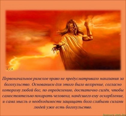 Богохульство, требует ли наказания ?