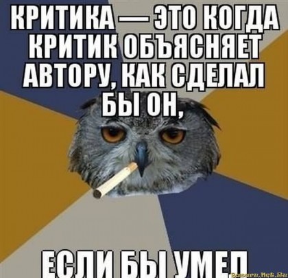 Критика однако