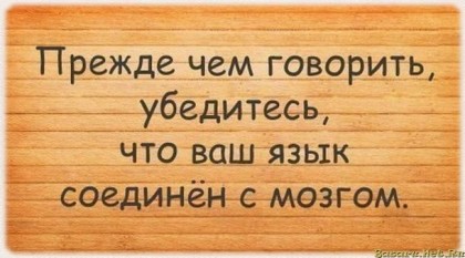 Говори правильно )