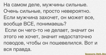 Правда о мужчинах