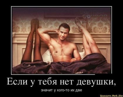 Если у тебя нет девушки