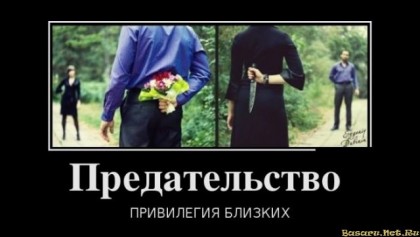 Предательство ...