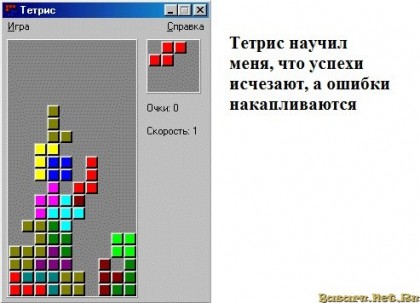 В жизни, как в тетрисе