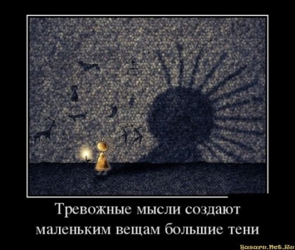 Тревожные мысли