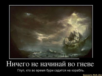 Гнев - плохой попутчик